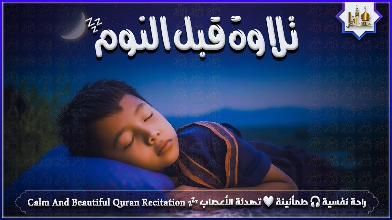 قران كريم بصوت جميل جدا قبل النوم 😌 راحة نفسية لا توصف 🎧 Quran Recitation