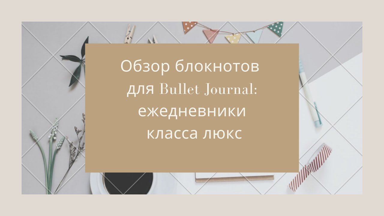 Обзор блокнотов для Bullet Journal: ежедневники класса люкс