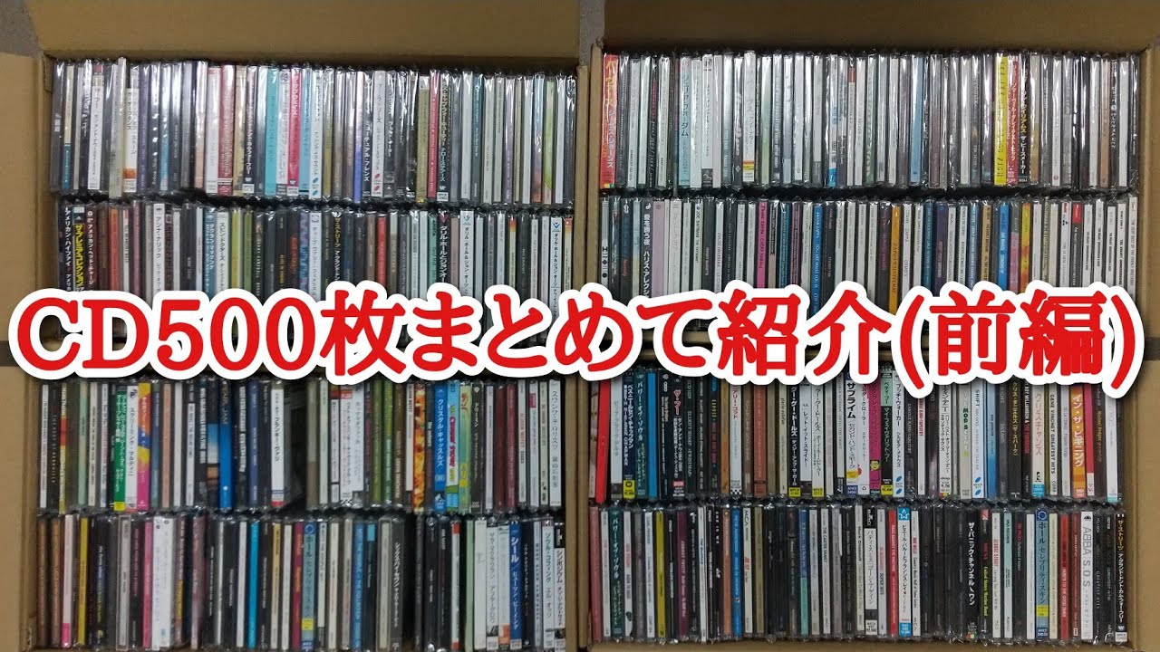【前編】ダンボール5箱分CD買ってみた