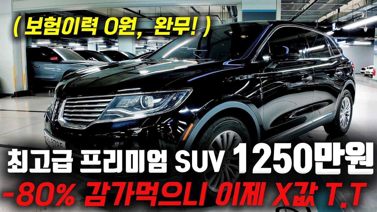18년식인데 -80% 감가 먹으니 가성비 급상승! 1250만원에 구입 가능한 최고급 SUV! 링컨 MKX중고차 준비했습니다!