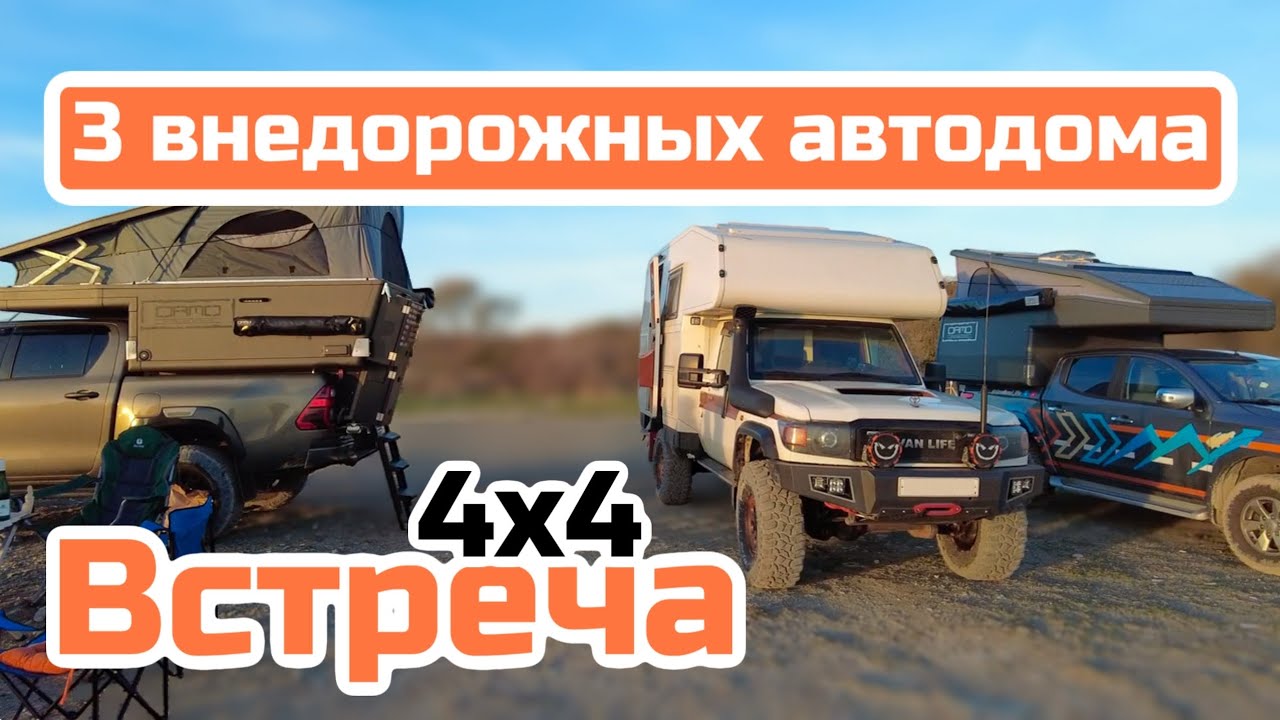 3 внедорожных дома на колесах | Автодом мечты 4х4 | VanLife встреча