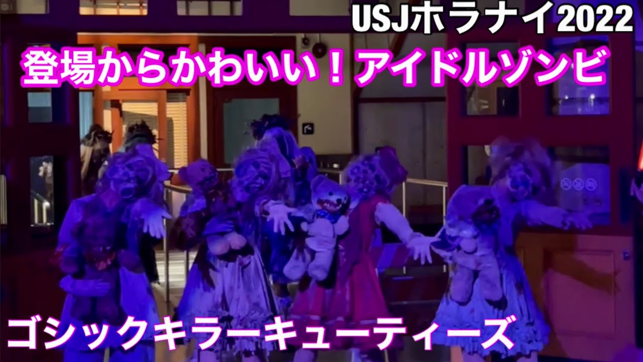USJ ハロウィンホラーナイト2022 キューティーエリア 2022/10/11