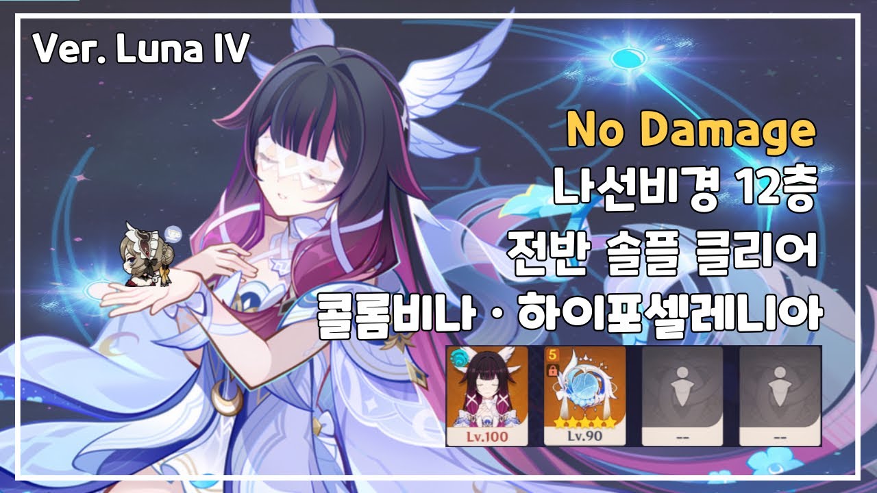 달빛이 내리는 밤을 선물할게 | 6.3 나선비경 12층 전반부 달의소녀 콜롬비나 솔플 노피격 No Damage ⭐️9 #원신