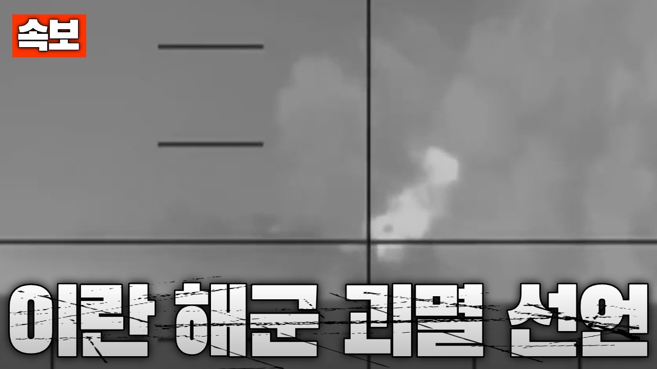 [속보] 미 전쟁부, 이란 해군 괴멸 선언