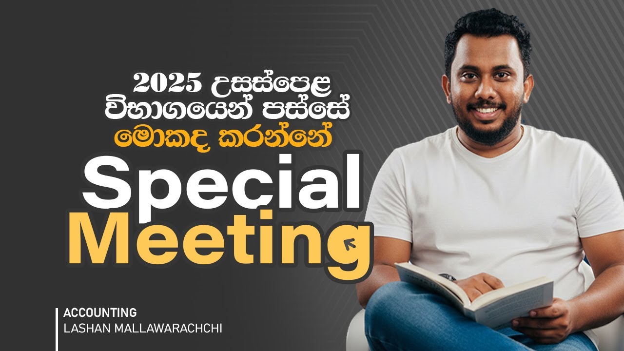 2025 Special Meeting | 2025 උසස් පෙළින් පස්සේ මොකද කරන්නේ