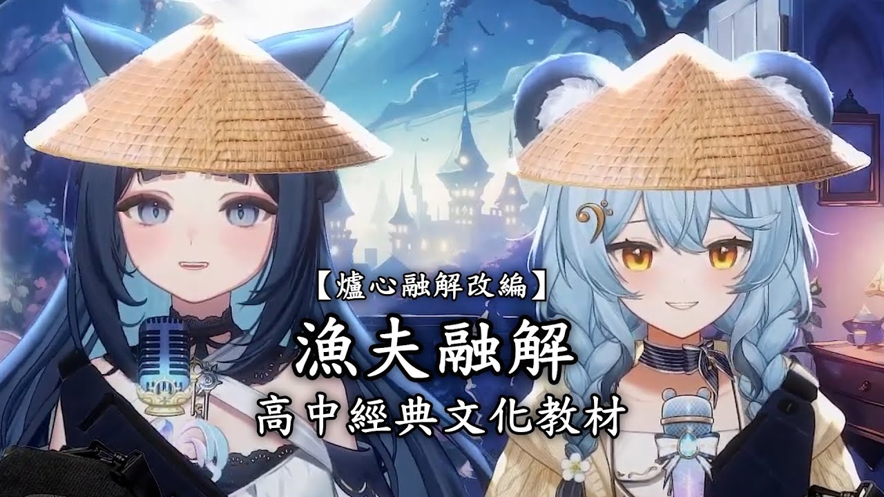 【祈Iruni ft.澪Rei】漁夫融解 / 高中經典文化教材【爐心融解改編】