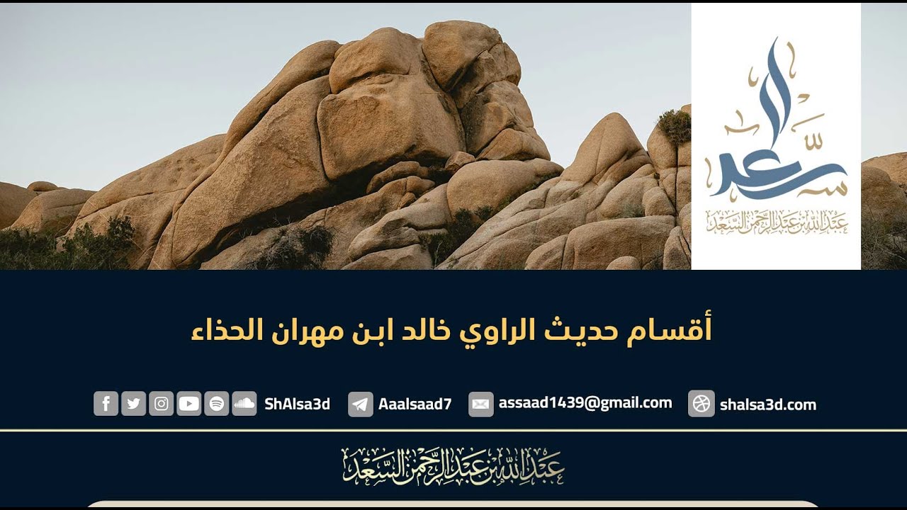 أقسام حديث الراوي خالد ابن مهران الحذاء