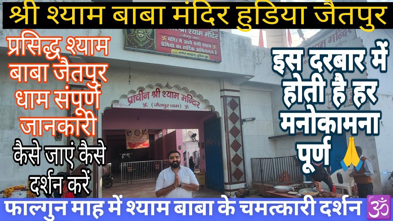 Shyam baba mandir hudiya jaitpur 😍|| falgun mahine me baba shyam ke darshan || khatu shyam rajasthan