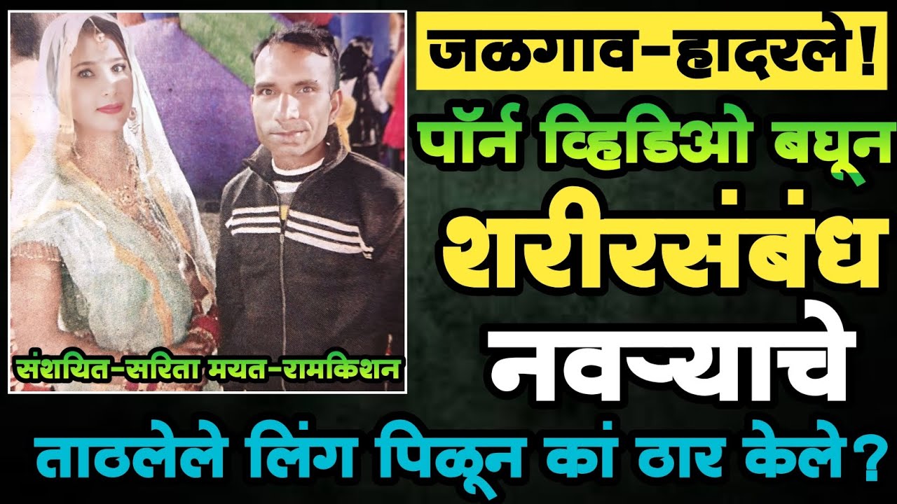 EP 376 | पॉर्न व्हिडीओ बघून शरीरसंबंध! | बायकोने नवऱ्याचे  ताठलेले लिंग पिळून कां ठार केले?| Crime |