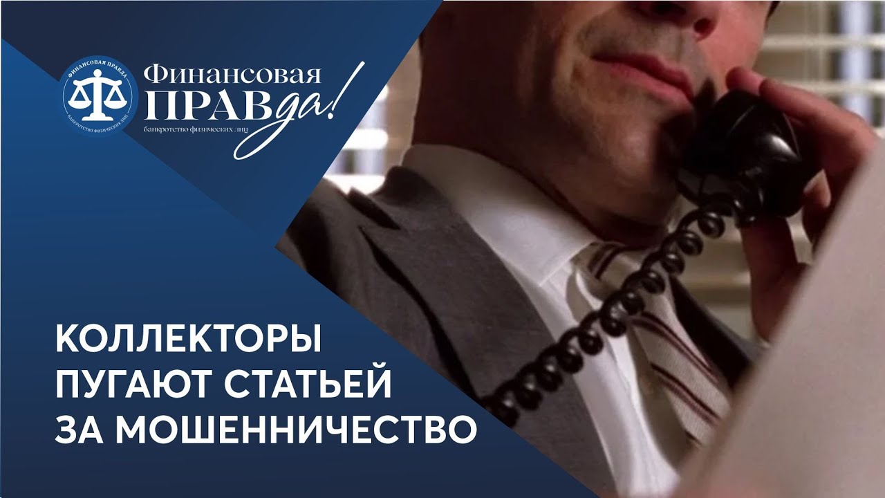 Мошенники под видом полиции выбивают долги, заводят уголовное дело?