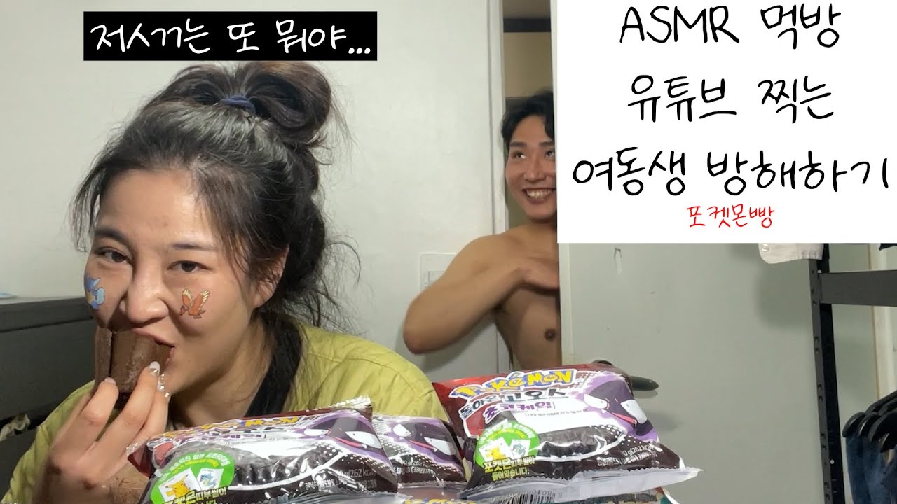 포켓몬빵... 먹방 asmr 유튜버 되려는자 VS 방해하는자 6탄 / 포켓몬빵