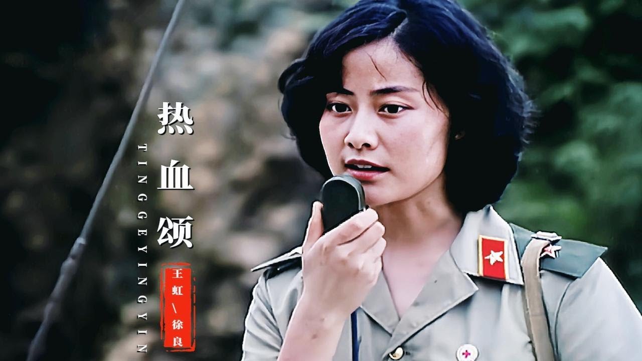 王虹这首《热血颂》经典好听，歌声感人肺腑，向英雄致敬