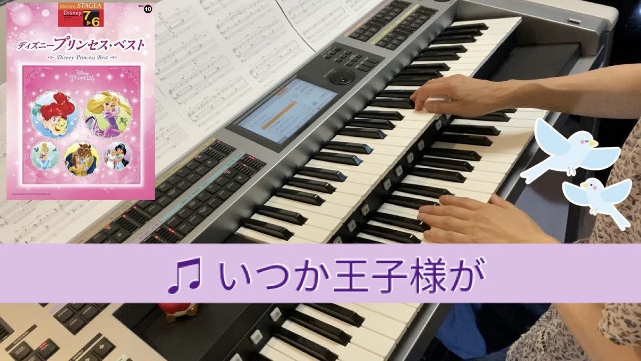 エレクトーン／♫ いつか王子様が～白雪姫～　Grade７