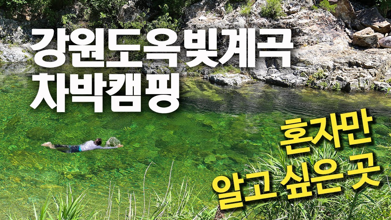 4K 옥색 물빛이 아름다운 강원도 계곡 차박 캠핑 / 마장터 트레킹 / 울산바위와 동해 비경이 아름다운 성인대 산행 / 디스커버리4 / 슬기로운차박생활