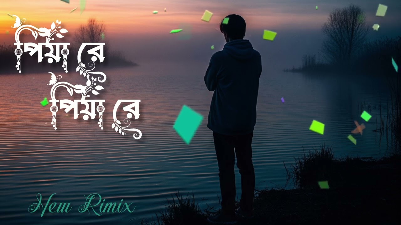 পিয়া রে পিয়া রে। Piya Re Piya Re। New Rimix Song bangla 