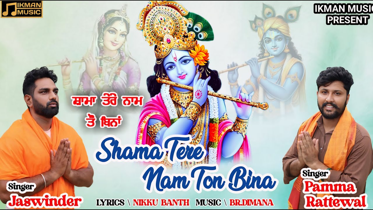 Shyama Tere Nam to Bina || Pamma Rattewal ||Jaswinder || Nikku Banth #radhekrishna