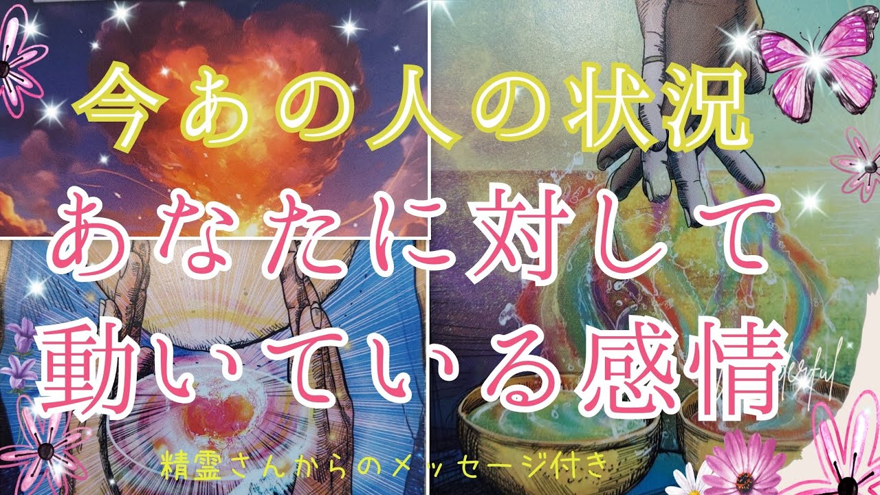 神回あり❣️😳確信をもって愛が溢れているお氣持ち届いています💫【今あの人の状況&あなたに対して動いている感情💞】3択cardreading