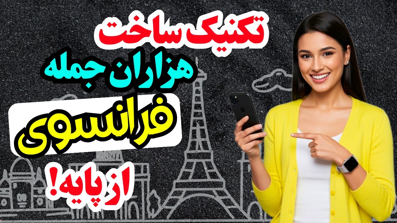 آموزش فرانسوی ✨ چطور تو یک روز مثل فرانسوی ها جمله بسازیم «آموزش گام به گام جمله‌سازی»|۵۷۵