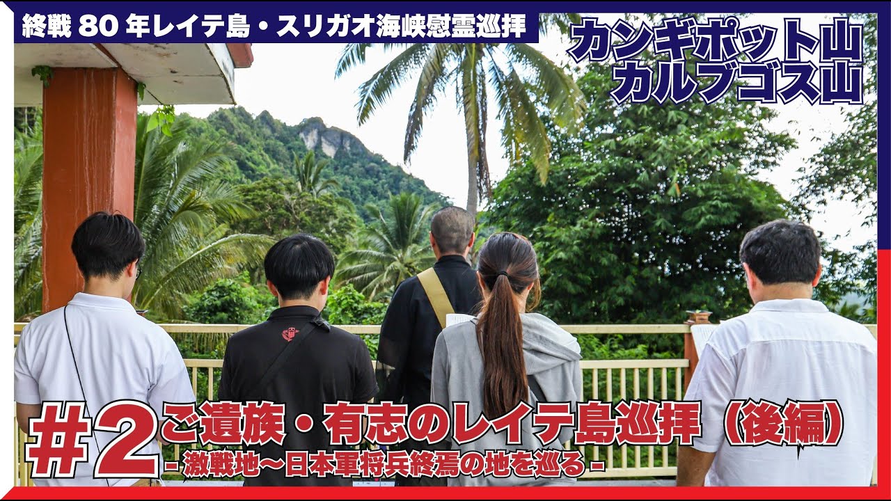 【終戦80年慰霊巡拝】#2 ご遺族・有志のレイテ島巡拝（後編）-カンギポット山・カルブゴス山-