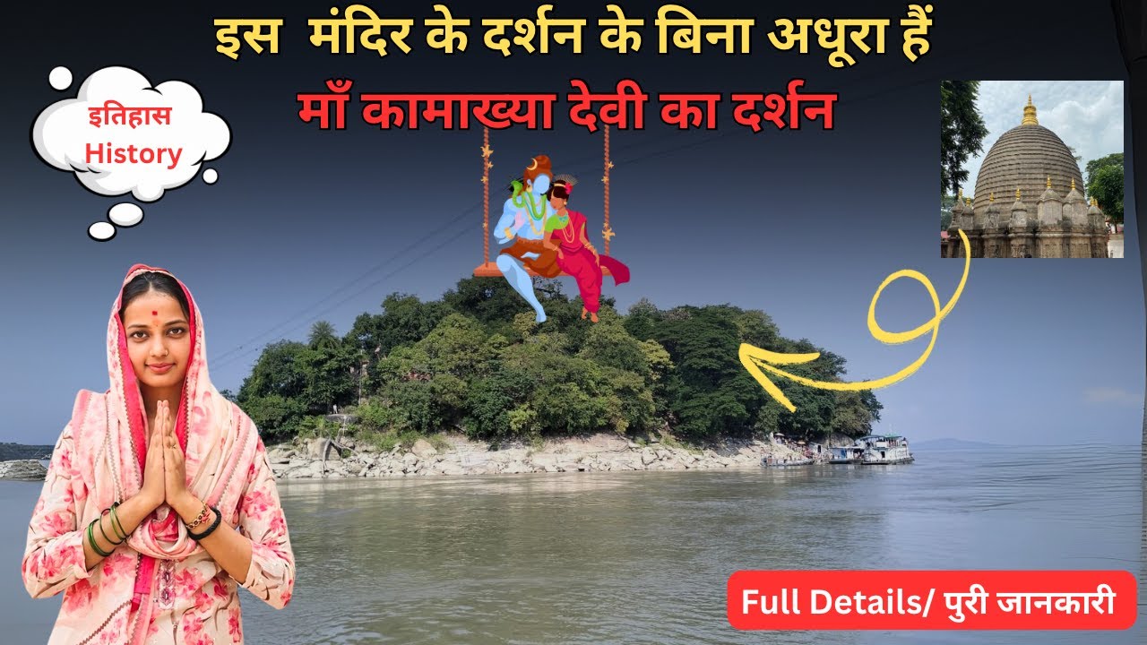 SHIVA TEMPLE | UMANANDA TEMPLE DARSHAN GUWAHATI ASSAM | HISTORY OF PEACOCK ISLAND | #kamakhyatemple