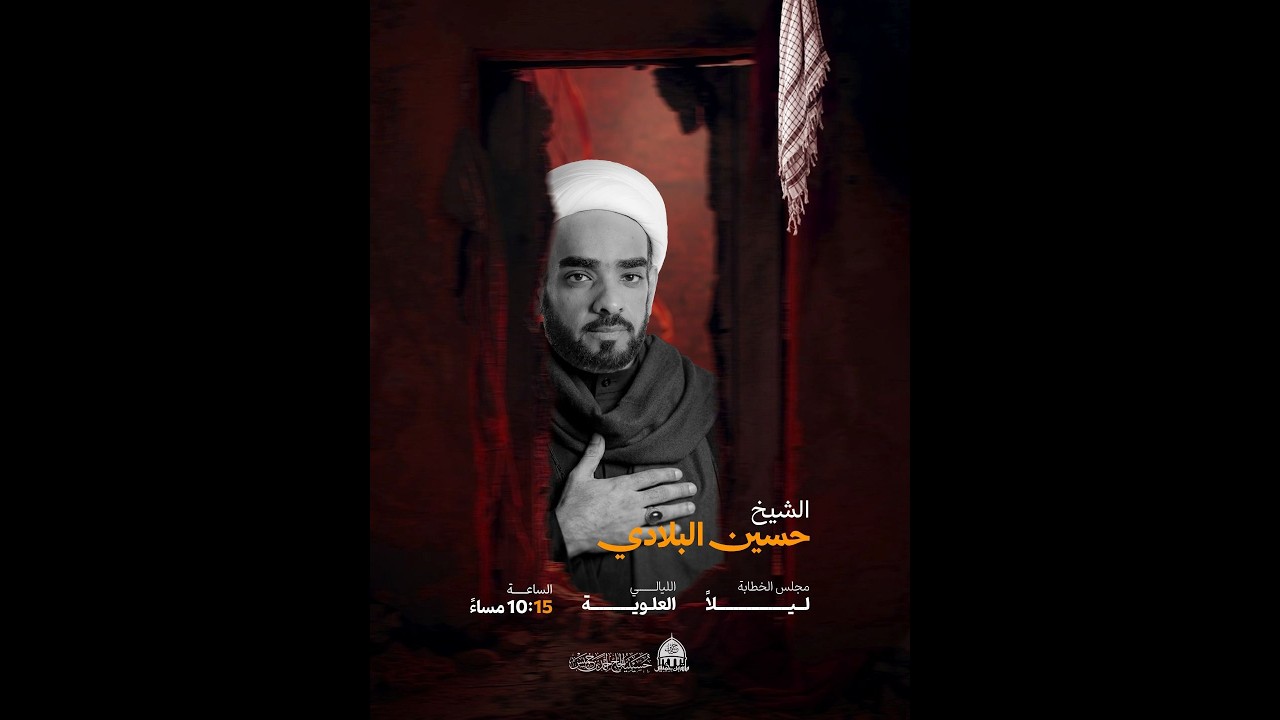 البث المباشر: فعاليات ليلة 20 رمضان 1447 هـ - الخطيب الشيخ حسين البلادي