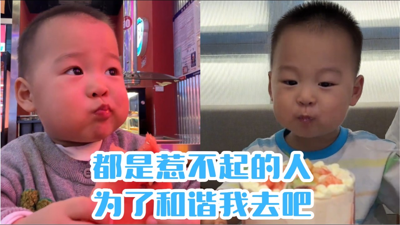 都是惹不起的人，為了和諧我去吧#【魚丸.】#萌娃搞笑日常 #人類幼崽 #萌娃日常#可愛到爆炸