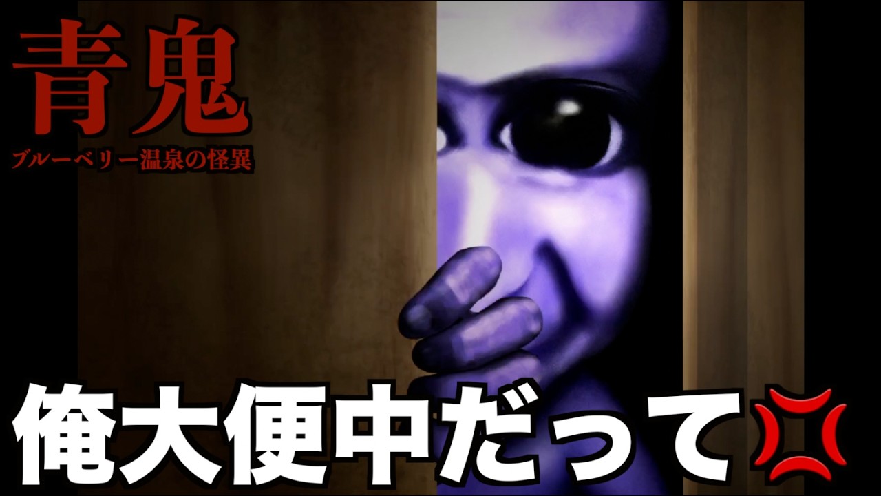 女湯で何かしてる男２人。【青鬼 ブルーベリー温泉の怪異】#2