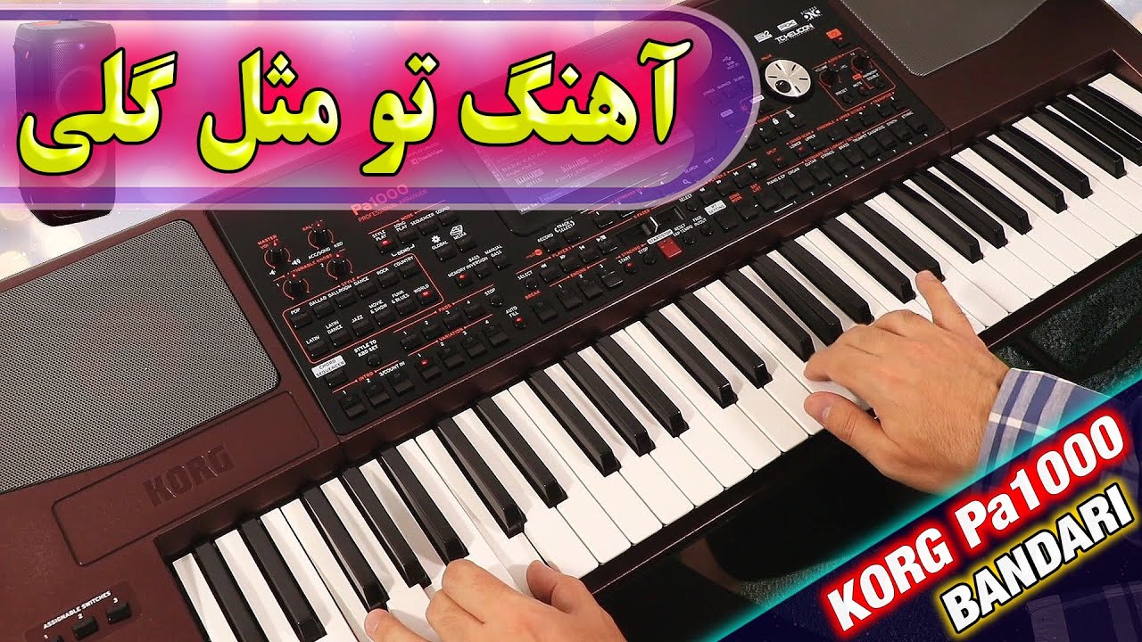 آهنگ بندری شاد جدید تو مثل گلی ناز و خوشگلی - با نوازندگی احمد پاکزاد | KORG Persian Music