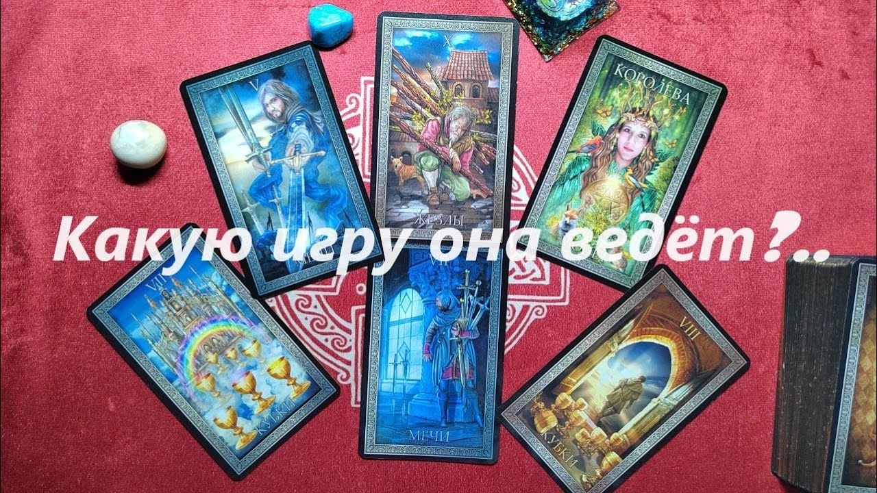 Какую игру она ведёт? Чего добивается?ТАРО ДЛЯ МУЖЧИН./Таро онлайн гадание/Таро расклад/+79213074592