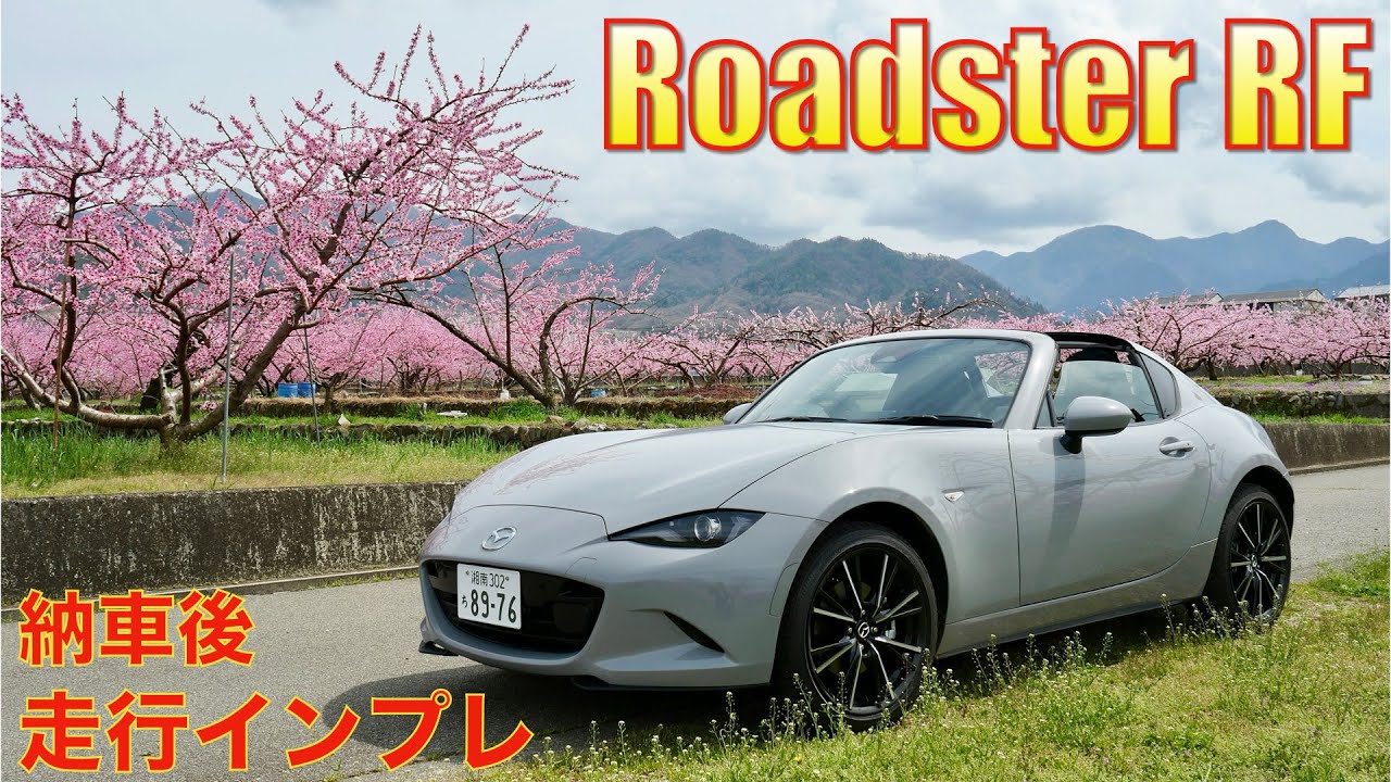 【ロードスターRF】納車後の走行インプレをドライブしながら簡単にいたします。結論から申し上げて〇〇です！