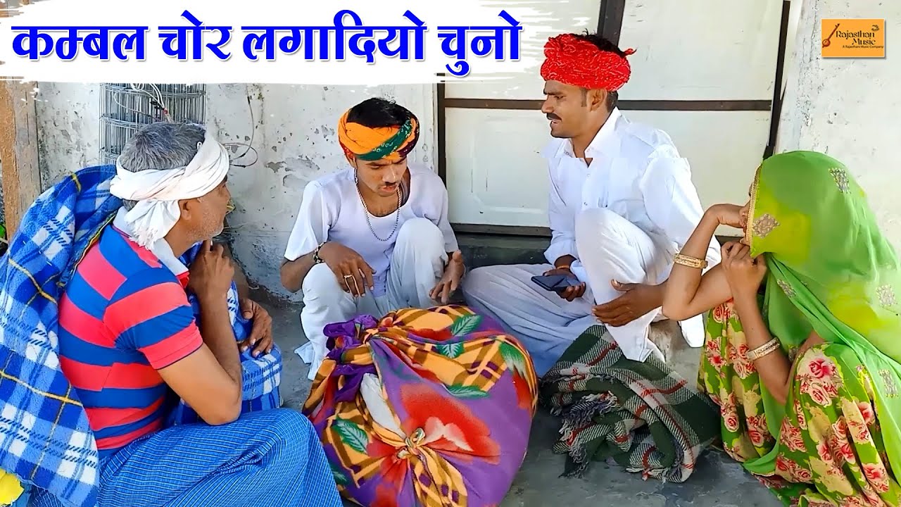 कम्बल चोर लगा दियो चुनो ! मंगली करदी धुलाई | Rajasthani Marwadi Comedy | Godhya Bodhya Ki Comedy