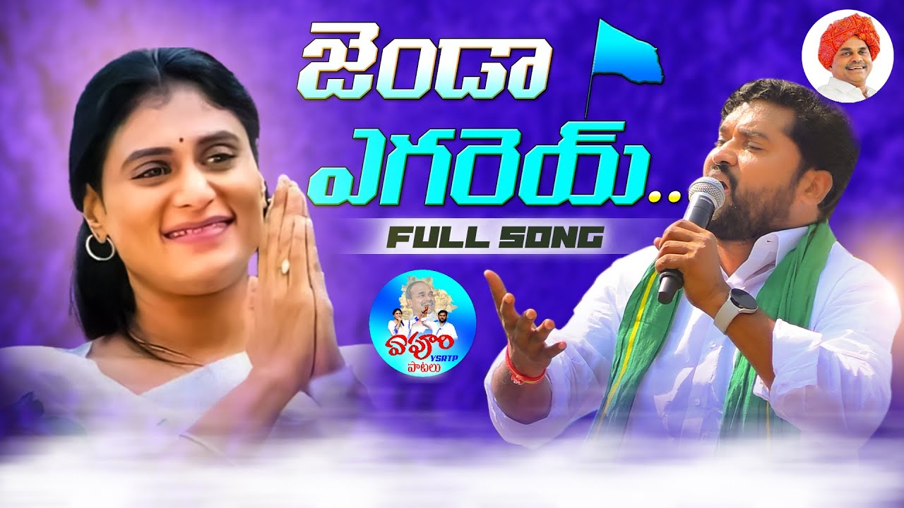 జెండా ఎగరేయ్..  YSRTP FULL SONG | EPURI SOMANNA SONGS | EPURI YSRTP PATALU #ysrtp #epurisomannasongs