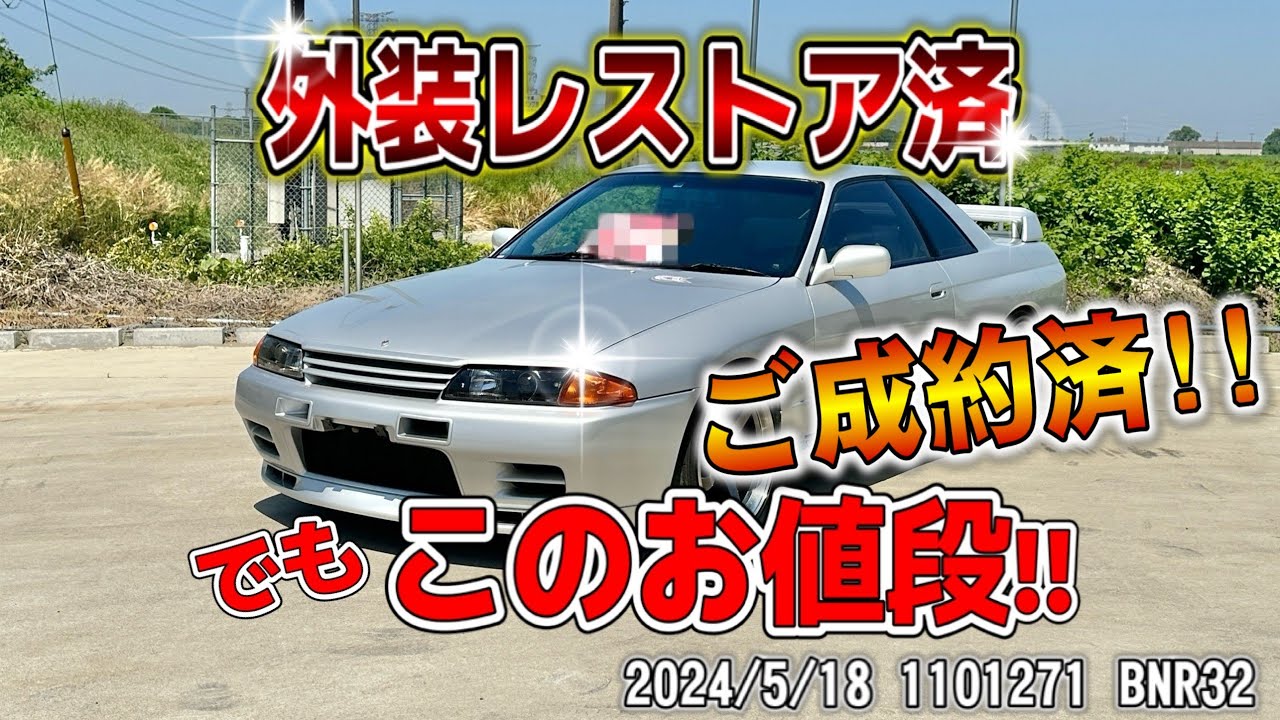 【ご成約済】外装レストア済みのR32GT-Rを驚きの価格で売ります！！【特選中古車】【BNR32】