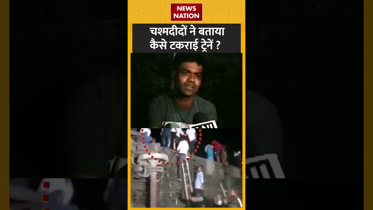 Odisha Train Accident Video: चश्मदीद ने बताया कैसे टकराई ट्रेनें | Coromandel Express Accident