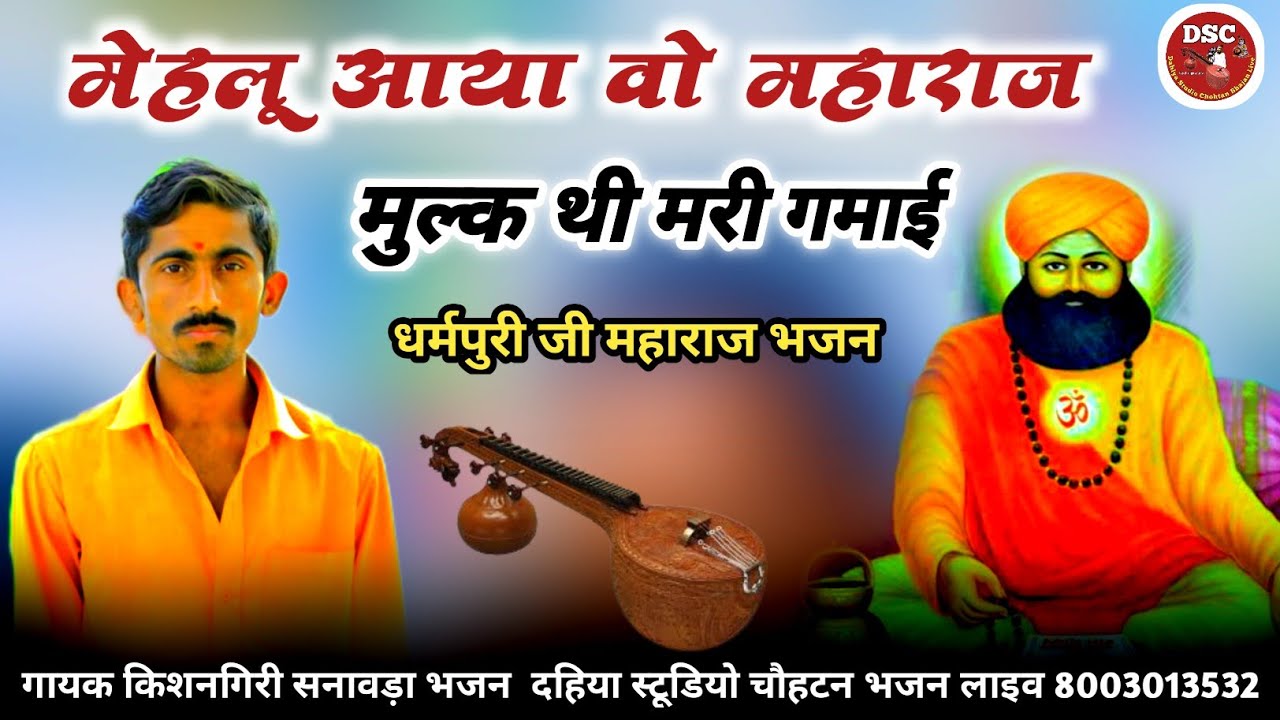 सिंगर किसनगिरी सनावड़ा भजन / धर्मपुरी जी महाराज का गुरु महिमा भजन / दहिया स्टूडियो चौहटन भजन लाईव 
