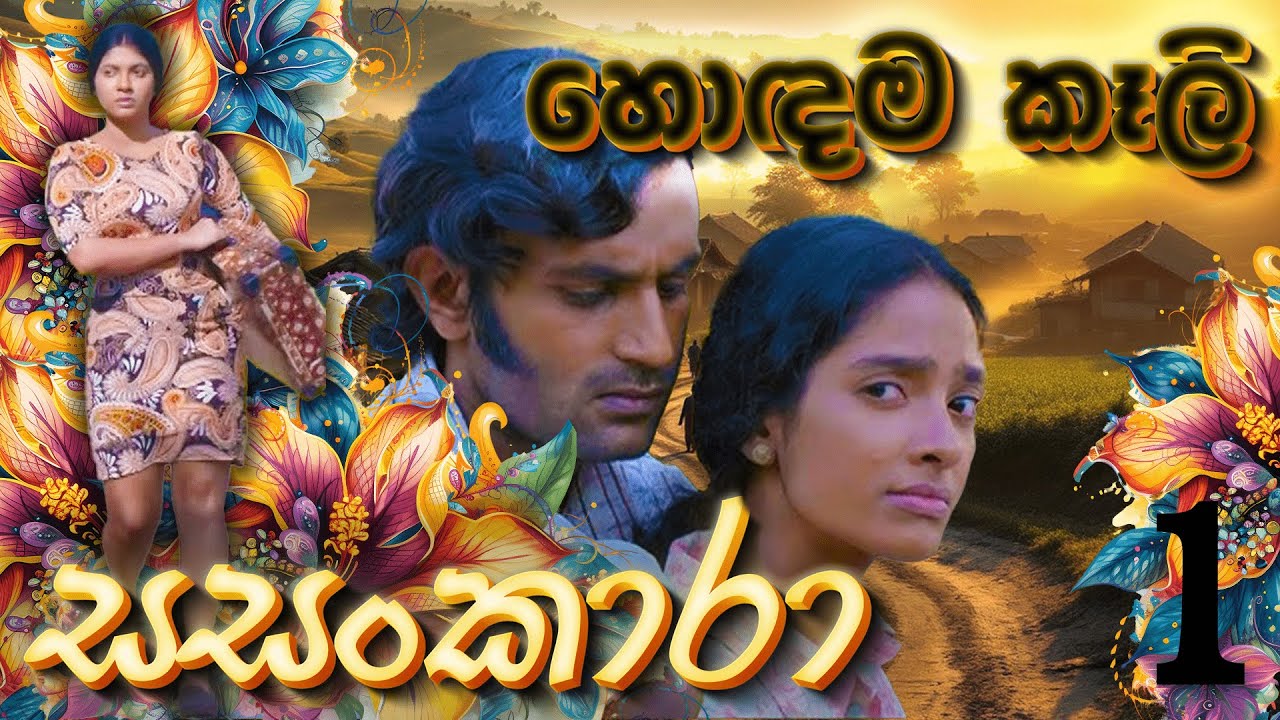 Sasankara Best Scenes -  සසංකාරා ටෙලි නාට්&zwj;යයේ හොඳම කොටස් 01