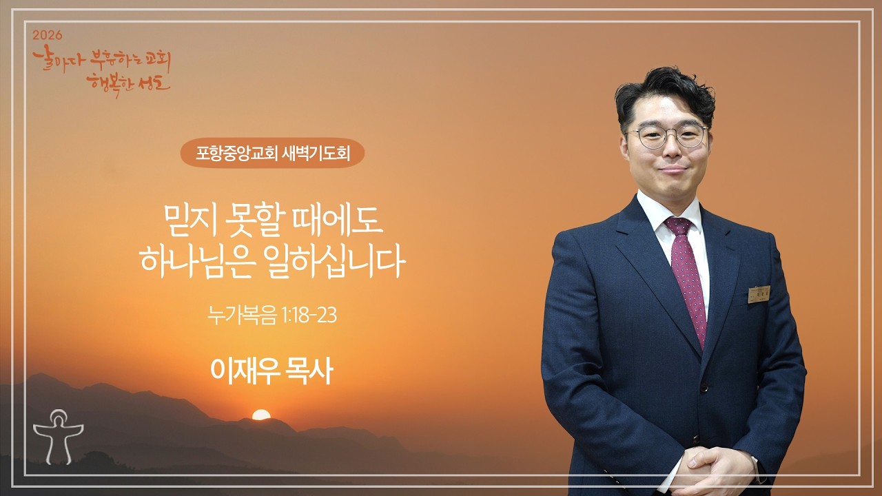 포항중앙교회 새벽기도회 (26-03-25 수) 이재우 목사