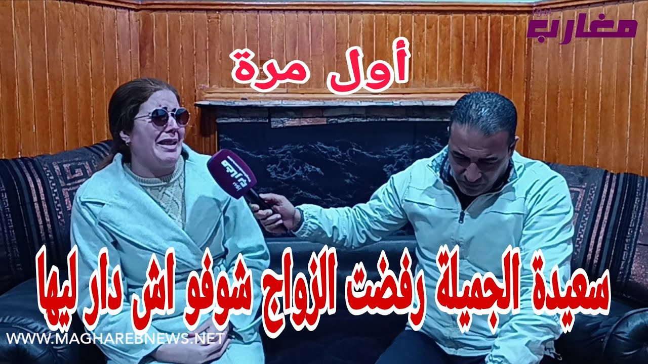 سعيدة الجميلة رفضت الزواج شوفو أش دار ليها 