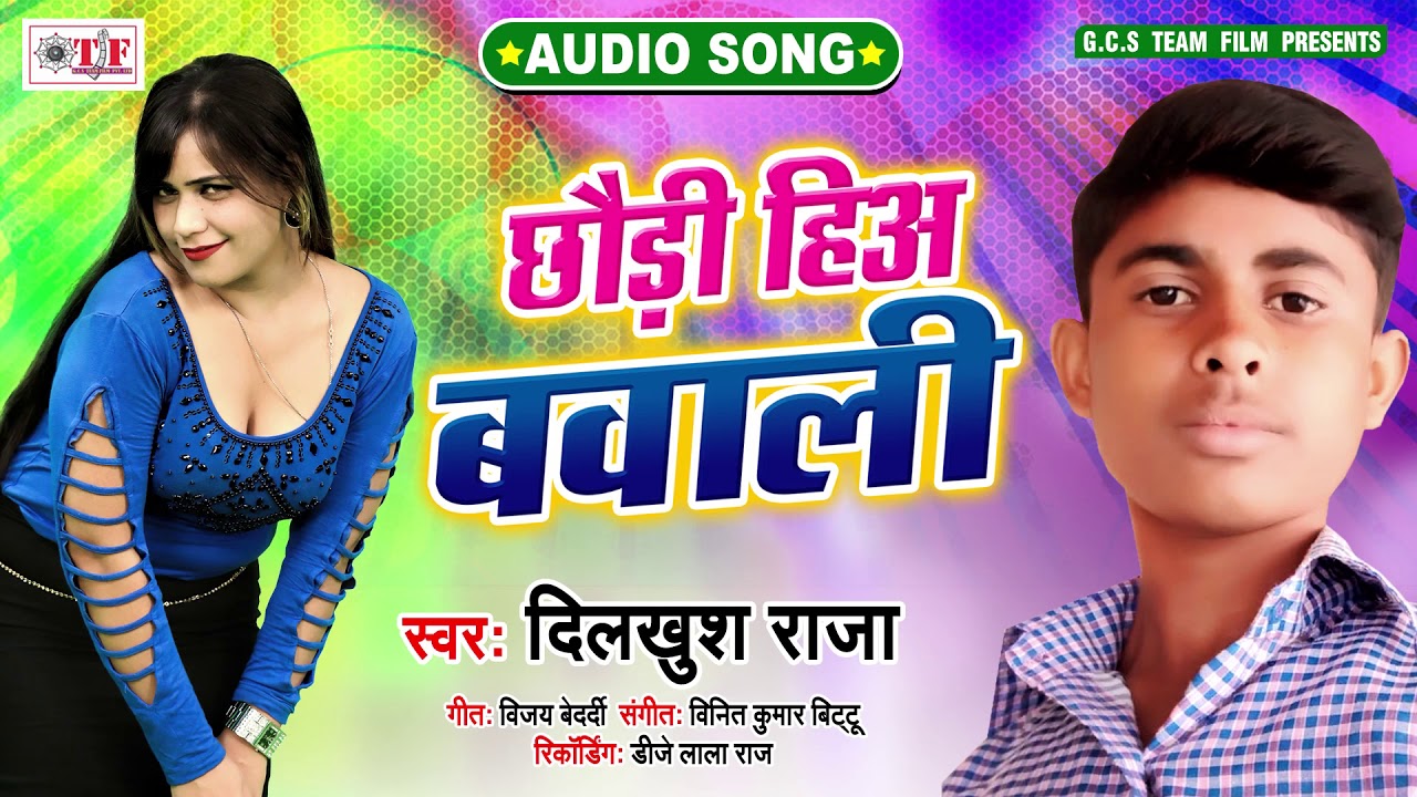 छौड़ी हिअ बवाली | Chhauri Hiya Bawali | Dilkhush Raja | Bhojpuri Lokgeet