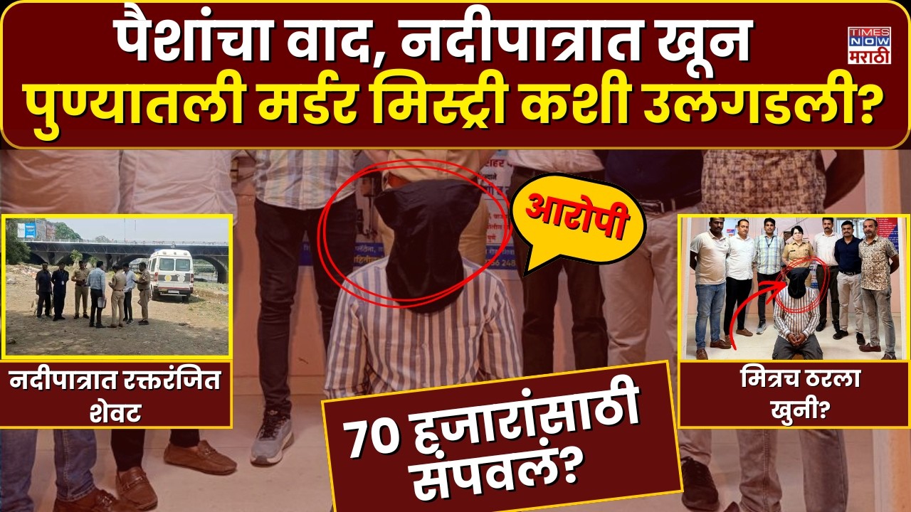 Pune Crime News: नदीपात्रात आढळलेल्या मृतदेहाचं गूढ उकललं, धक्कादायक कारण समोर, काय घडलं?