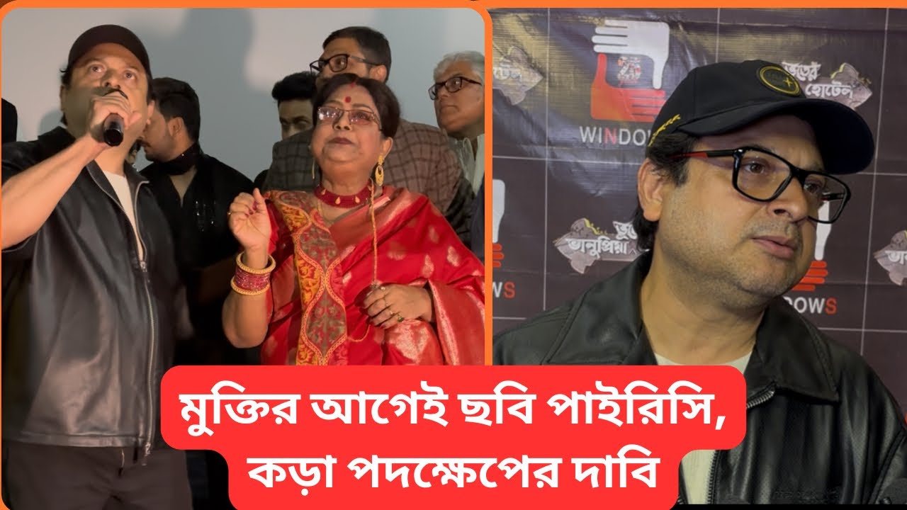 ছবি পাইরিসিতে বড় ক্ষতি, বিপাকে নির্মাতারা |windows |