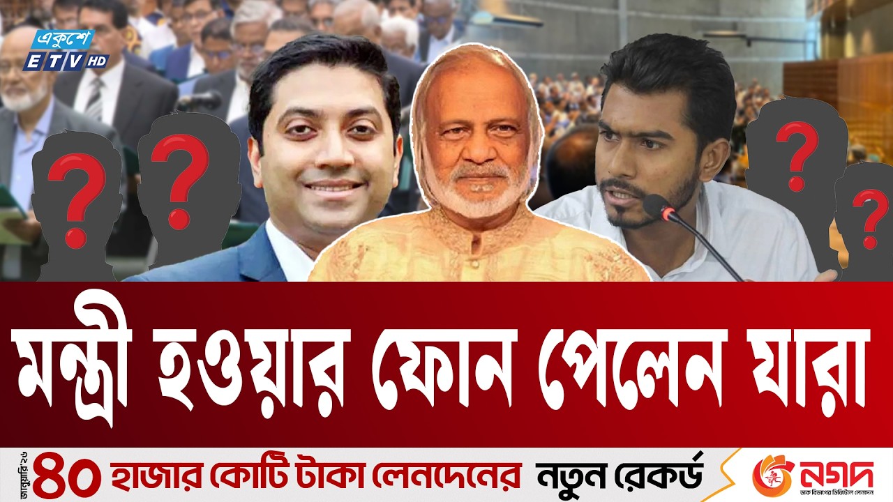 মন্ত্রী হওয়ার ফোন পেলেন যারা | New cabinet | BNP | Minister Phone Call | Ekushey TV
