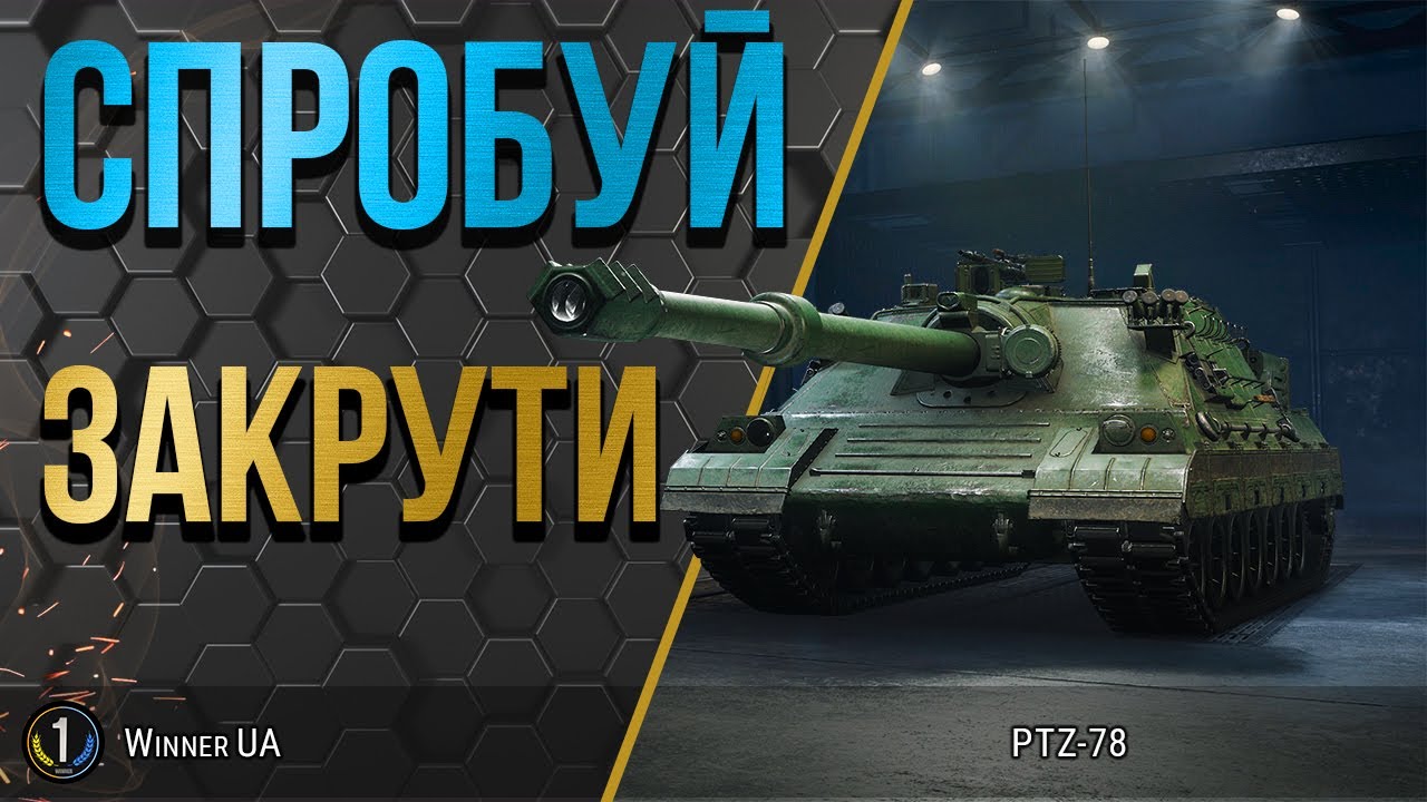 PTZ-78 ● ПОКРАЩУЮ ТУРБІНУ ТА КВН ● World of Tanks українською