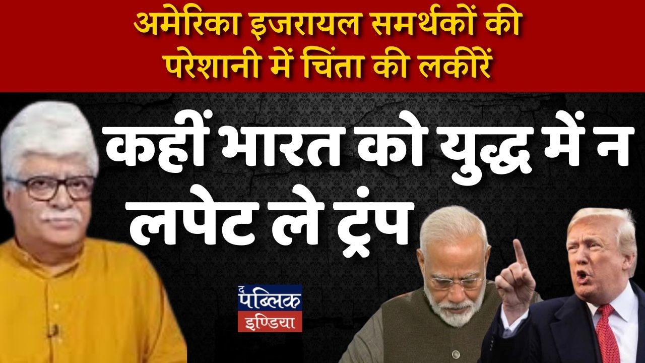 Trump's Iran War: Will America Drag India Into the Conflict? Israel Supporters Alarmed!