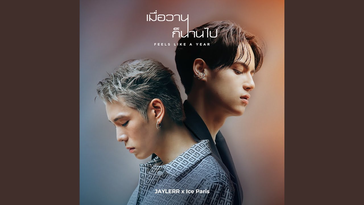 เมื่อวานก็นานไป ( FEELS LIKE A YEAR )