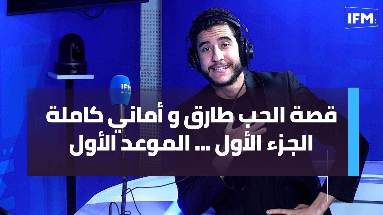 قصة الحب بين طارق و أماني كاملة الجزء الأول ... الموعد الأول