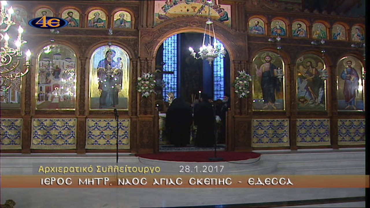 Αρχιερατική Θ. Λειτουργία Ι. Μητρ. Ν. Αγίας Σκέπης- Έδεσσα 28-1-2017