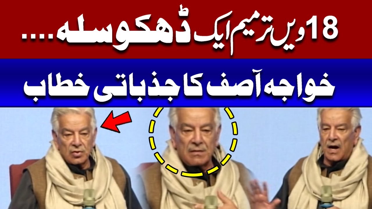 18th Amendment Ek Dhakosla – Khawaja Asif Ka Jazbati Khitaab | Pakistan News