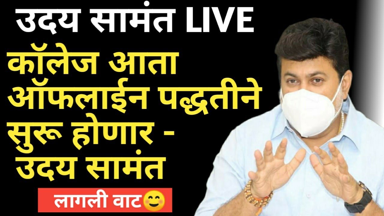 Uday Samant Live | College reopening news 2021 | नवीन Academic कॅलेंडर पासून कॉलेज ऑफलाईन सुरू होणार