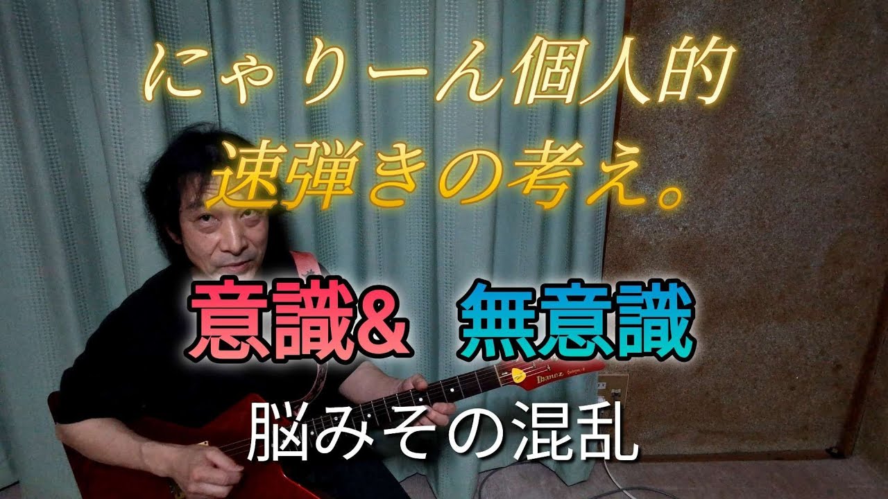 速弾き、意識&無意識脳みその混乱。